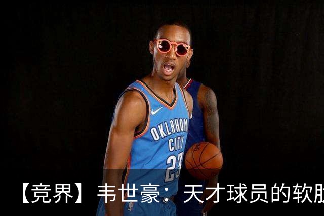 【竞界】韦世豪：天才球员的软肋 洪七公效应的外溢