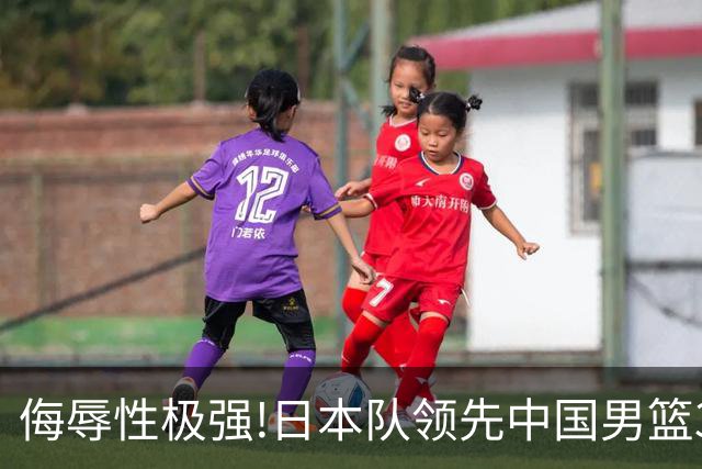 侮辱性极强!日本队领先中国男篮35分,替补球员冲中国队做哭鼻子嘲讽