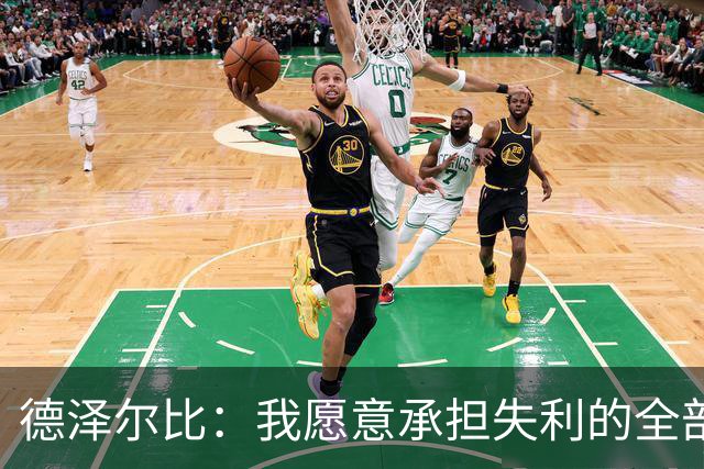 德泽尔比：我愿意承担失利的全部责任，不会推卸执教层面的问题