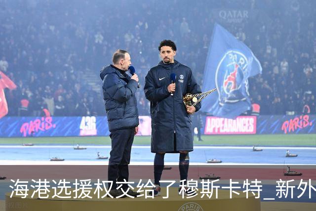 海港选援权交给了穆斯卡特 新外援偏向巴西帮