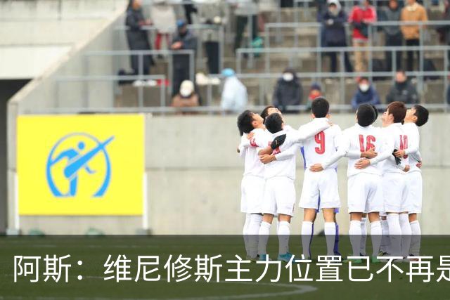 阿斯：维尼修斯主力位置已不再是无可争议，听起来刺耳但这是事实