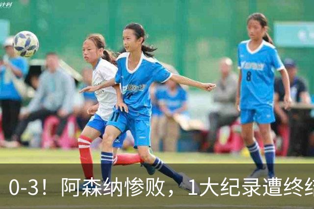 0-3！阿森纳惨败，1大纪录遭终结，伦敦3强集体翻车，裁判惹争议
